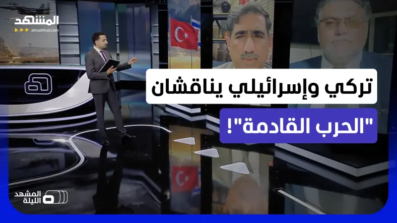 news_suggested_videos_التحدي الأكبر يلوح والقواعد العسكرية التركية قادمة.. هل ستجهض إسرائيل أي تمدد تركي في سوريا؟ 