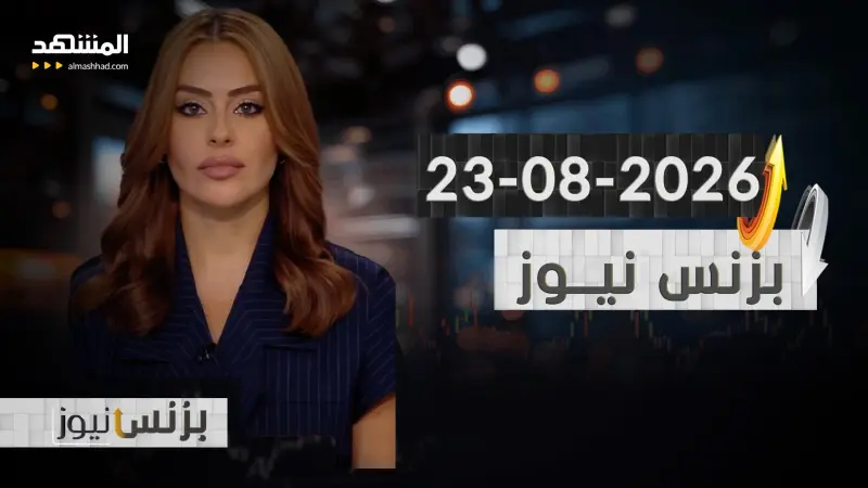 news_suggested_videos_بزنس نيوز 23-08-2026