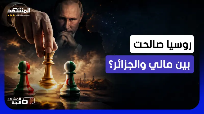 news_suggested_videos_ما مصلحة بوتين من ذلك؟.. هل رسمت روسيا المصالحة المفاجئة بين الجزائر ومالي؟