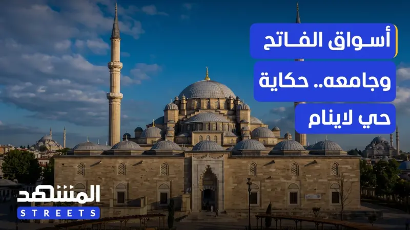 news_suggested_videos_أسواق الفاتح وجامعه.. حكاية حي لا ينام 