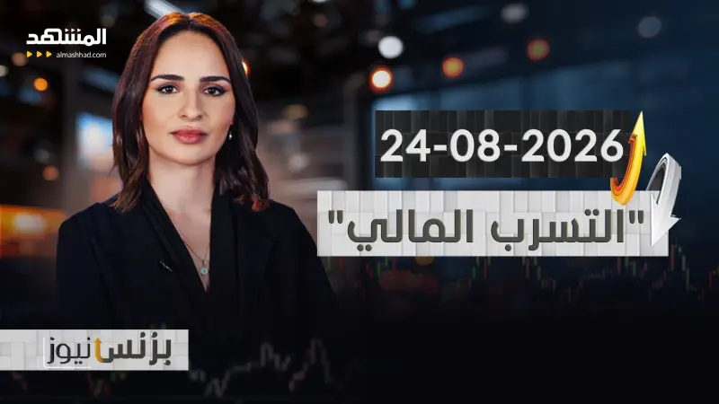 news_suggested_videos_بزنس نيوز 24-08-2026