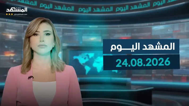 news_suggested_videos_المشهد اليوم 24-08-2026