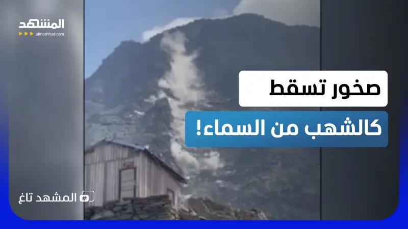 news_suggested_videos_صخور تسقط من السماء كالشهب.. لحظات رعب فوق جبل "مونت بلان"!