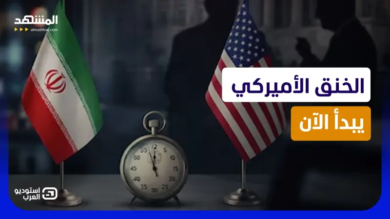 news_suggested_videos_"يوم الحسم" ضد إيران.. واشنطن تحاصر المال وطهران تلوّح برد عسكري كبير