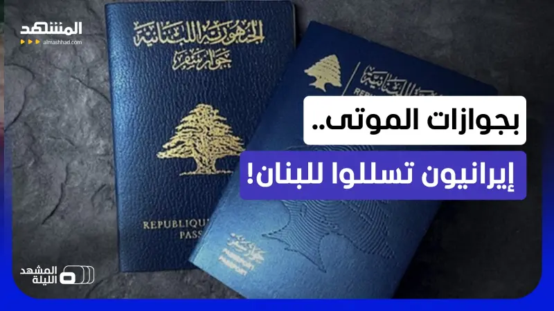 news_suggested_videos_بجوازات القتلى وباسم طلاب الجامعة.. هكذا اخترق الحرس الثوري لبنان خلسة!