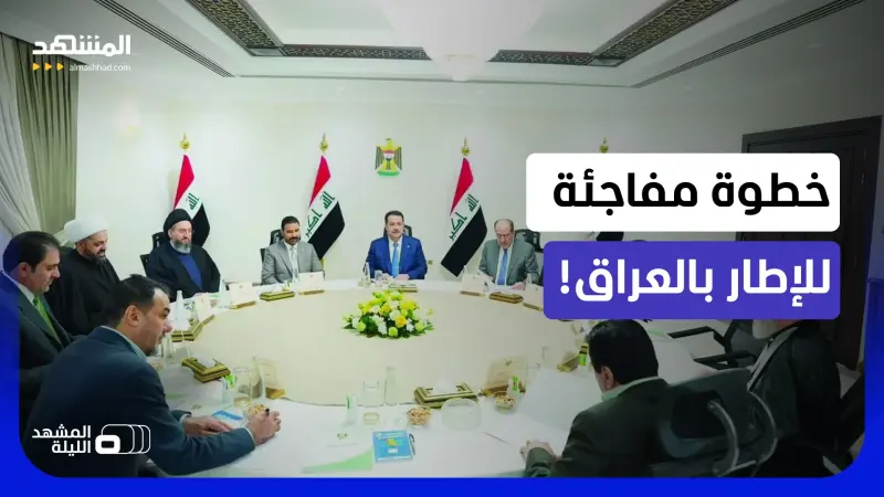 news_suggested_videos_دولة داخل الدولة".. قرار مثير لتكتل "الإطار" يضع أجهزة الدولة أمام اختبار