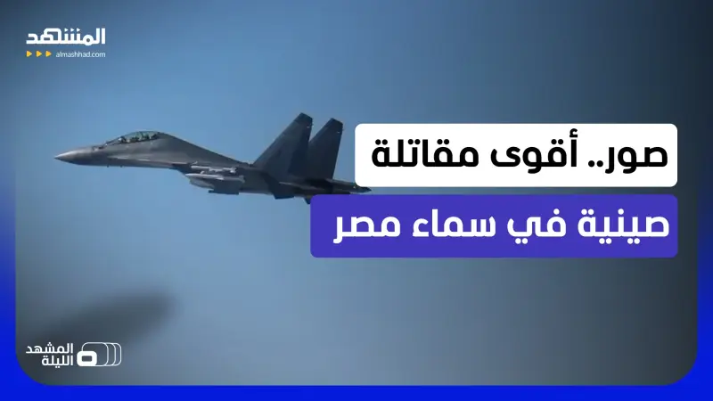 news_suggested_videos_لواء طيار مصري يكشف: هذا ما تقدمه المقاتلات الصينية للجيش المصري