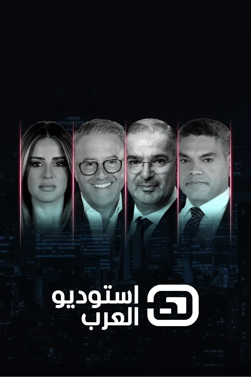 استوديو العرب
