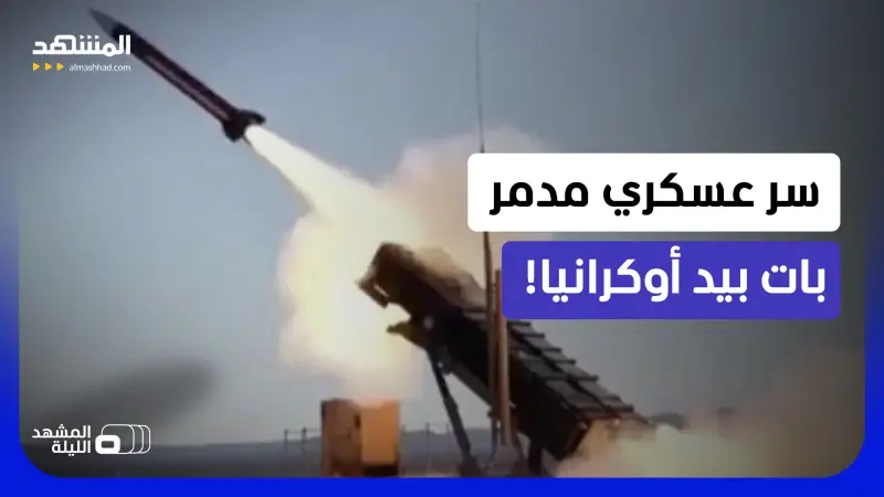news_suggested_videos_أخطر التكنولوجيا العسكرية صارت بحوزة القوات الأوكرانية.. إليك التفاصيل