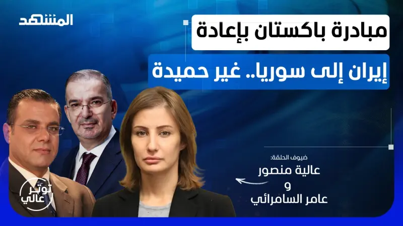 news_suggested_videos_الشرع لن يستطيع إقناع طفل سوري واحد بعودة إيران.. – توتر عالي