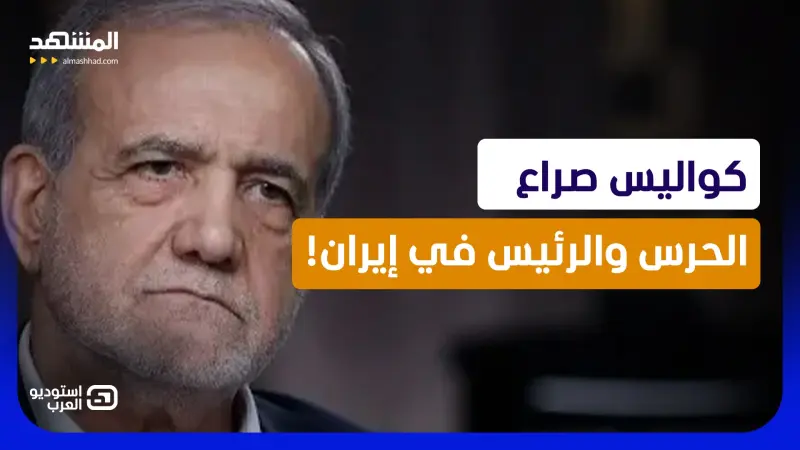 news_suggested_videos_"معركة داخلية" في إيران بين بزشكيان والحرس الثوري.. أين مجتبى خامنئي؟