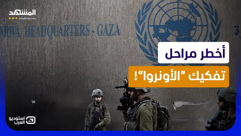 news_suggested_videos_إسرائيل تبدأ أخطر مراحل تفكيك “الأونروا”.. كيف ترد الوكالة الأممية؟
