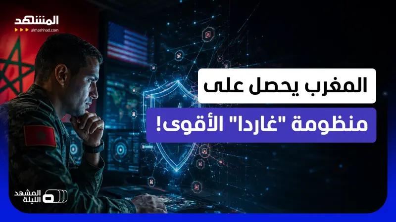 news_suggested_videos_ تايوان وأرمينيا فقط تملكانه في العالم.. المغرب يحصل على منظومة سيبرانية أميركية خارقة  