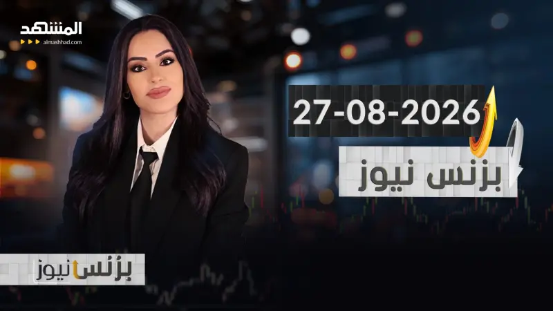 news_suggested_videos_بزنس نيوز - 27-08-2026