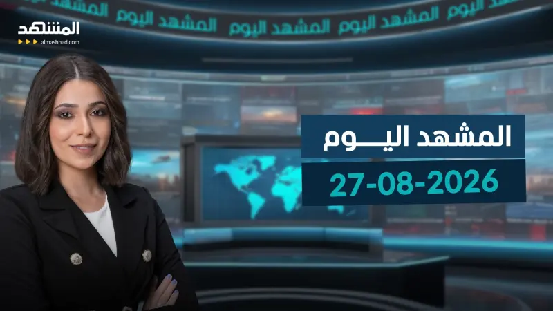 news_suggested_videos_المشهد اليوم - 27-08-2026