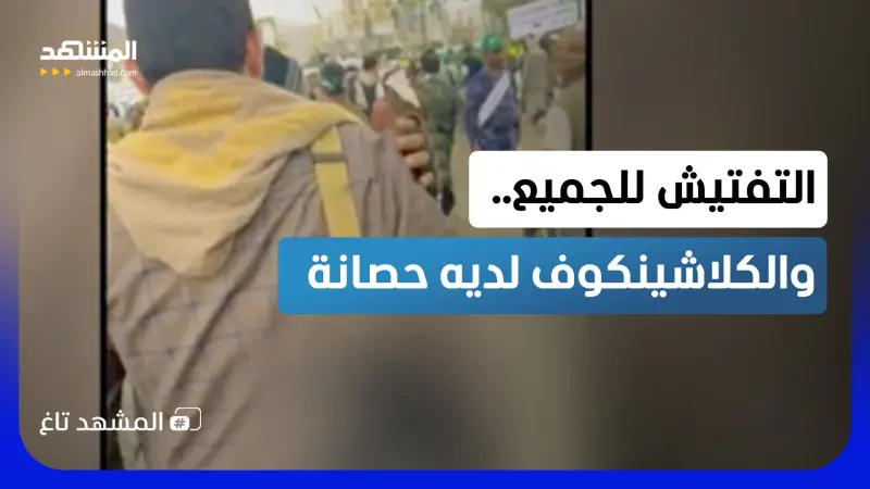 news_suggested_videos_التفتيش على الطريقة اليمنية.. كل شيء يخضع للفحص إلا السلاح الذي تراه!
