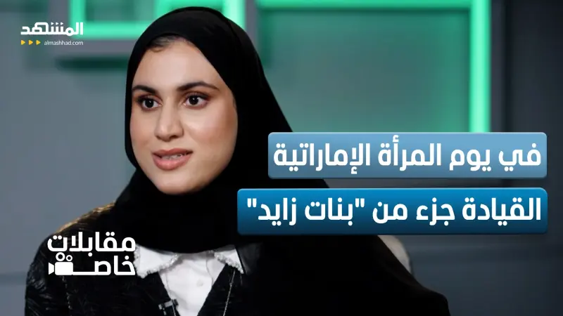 news_suggested_videos_في يوم المرأة الإماراتية.. مريم عبدالعزيز خانصاحب: القيادة جزء من "بنات زايد"!
