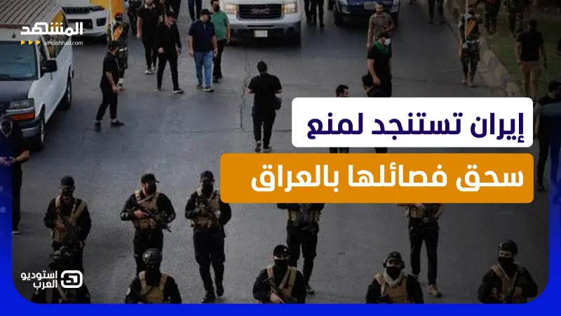 news_suggested_videos_العراق يحاصر الفصائل.. إيران ترضخ وتأمر أتباعها بتسليم السلاح قبل الانفجار الأخير! 