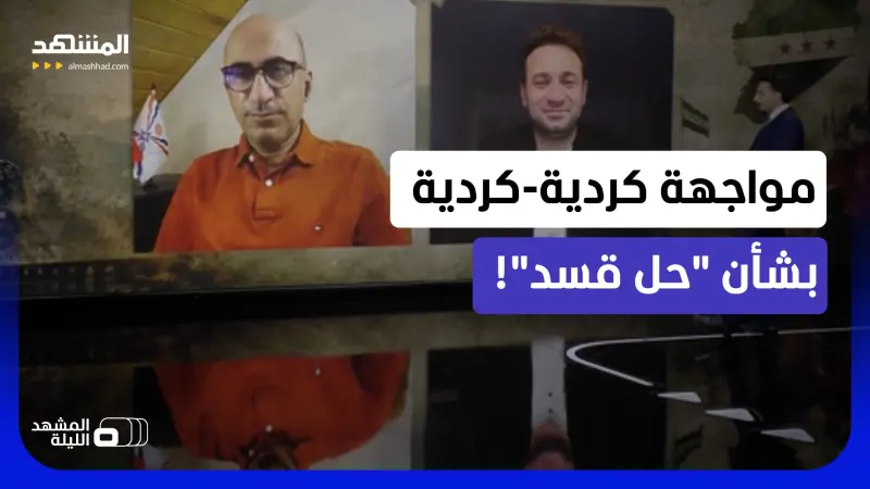 news_suggested_videos_ كردي مدافع عن الشرع يواجه كرديا غاضبا من اتفاق "قسد".. فهل يشهد البيت الكردي انقساما؟ 