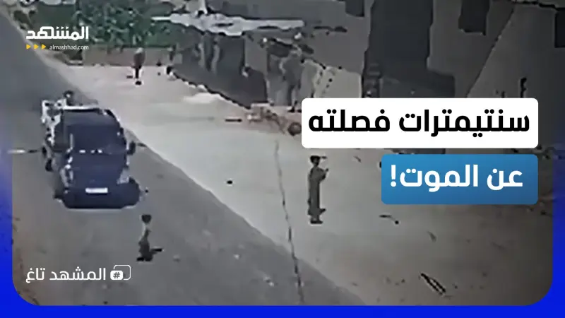 news_suggested_videos_معجزة السنتيمتر الأخير.. كاميرا توثق نجاة طفل سوري من الموت دهساً بأعجوبة!