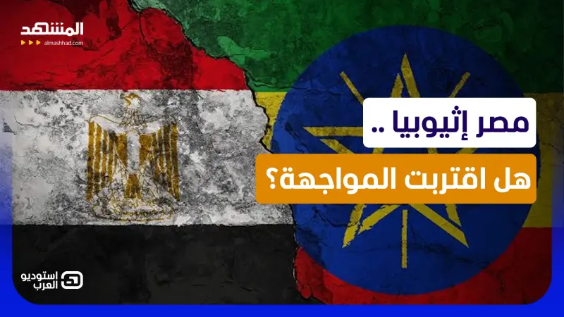 news_suggested_videos_إثيوبيا تفجرها والنيل يشتعل.. طلب صادم من مصر فهل اقتربت المواجهة؟