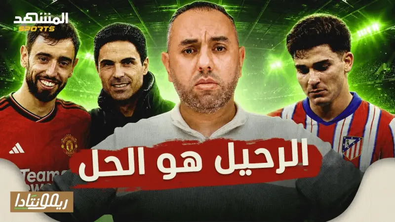 news_suggested_videos_ألفاريز يريد برشلونة وفقط، أرسنال مرشح أول، مانشستر يونايتد يتدارك الكارثة، ومرموش إلى توتنهام