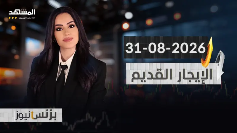 news_suggested_videos_بزنس نيوز 31-08-2026