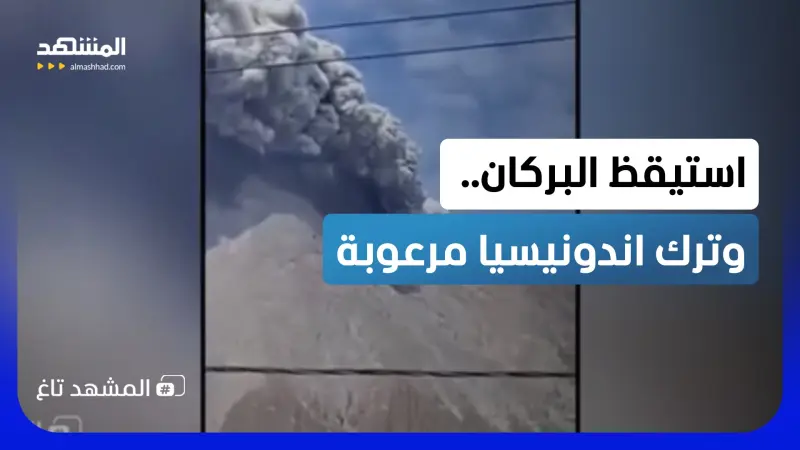 news_suggested_videos_ بركان اندونيسي يثور فجأة.. إشارات سبقت الانفجار والسلطات ترفع التأهب! 