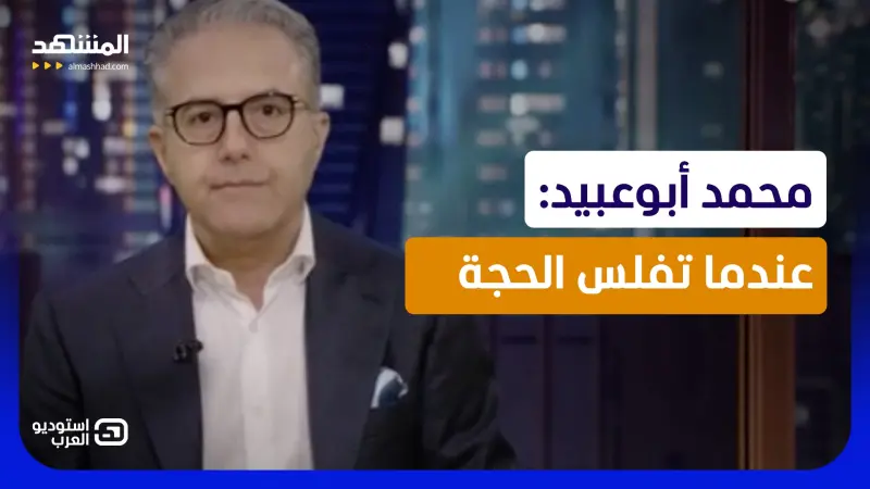 news_suggested_videos_ محمد أبوعبيد: عندما تفلس الحجة