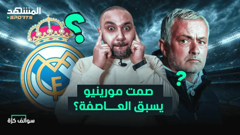 news_suggested_videos_رسائل مورينيو المشفرة لنجوم ريال مدريد وتحذير السيتي لأرسنال 