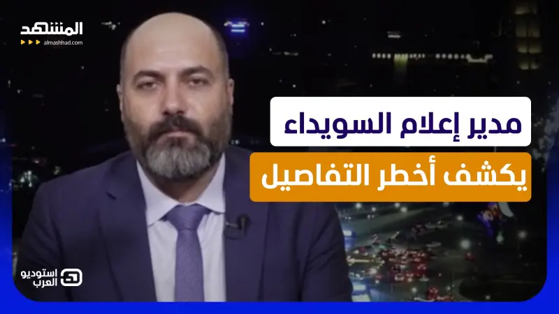 news_suggested_videos_من يختطف مستقبل طلاب السويداء؟ مرهف الشاعر يكشف كواليس أخطر أزمة امتحانات