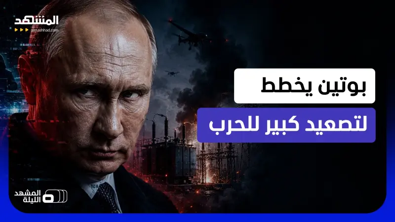 news_suggested_videos_تهديدات هجينة من روسيا ضد أوروبا واستهداف واضح لمنشآت الطاقة الأوكرانية