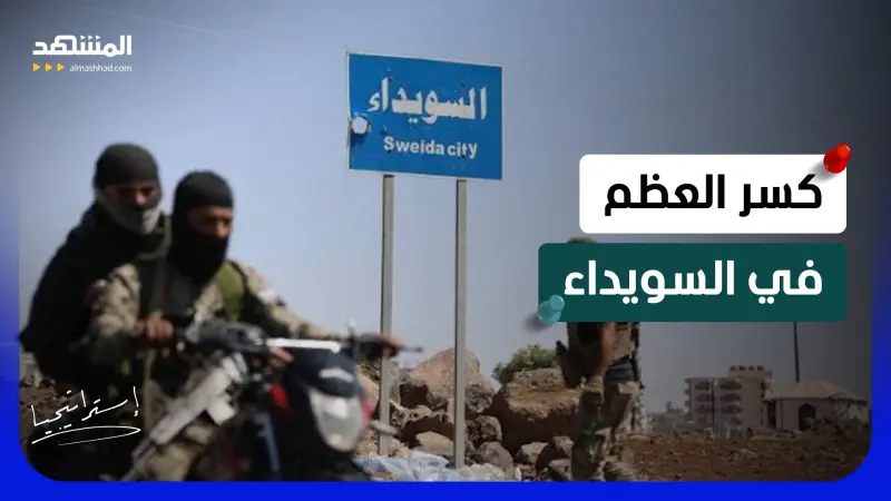 news_suggested_videos_السويداء تشتعل بالسلاح.. الهجري يتحدى الشرع في المعركة الحاسمة