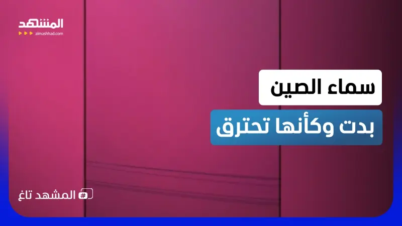 news_suggested_videos_مشهد من نهاية العالم؟.. سماء الصين تكتسي بلون مرعب 