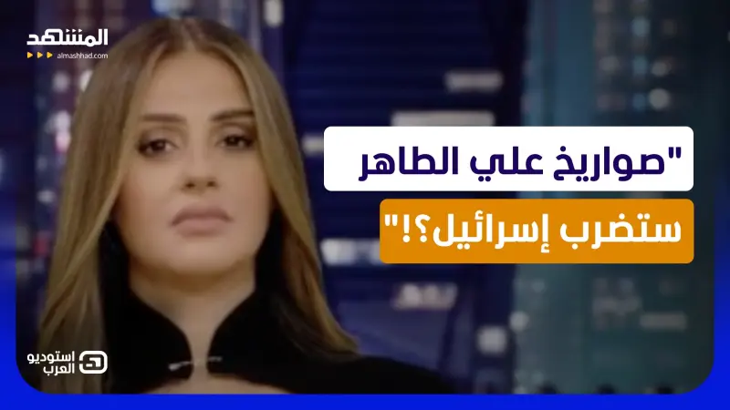 news_suggested_videos_رشا الخطيب: صواريخ "علي الطاهر" ستضرب إسرائيل؟!