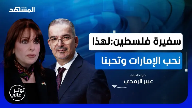news_suggested_videos_هذه حقيقة علاقة الإمارات بفلسطين
