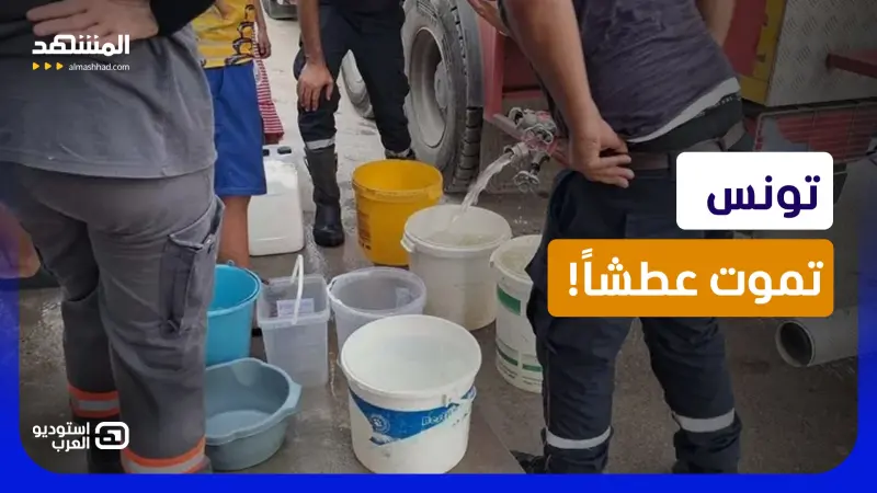 news_suggested_videos_ أزمة المياه تضرب تونس.. سدود ممتلئة وصنابير جافة والجيش يتدخل!