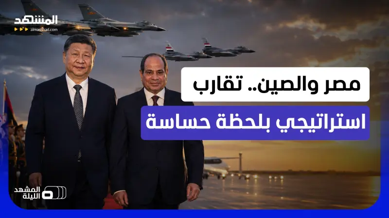 news_suggested_videos_قلق إسرائيلي من توجه مصر نحو السلاح الصيني