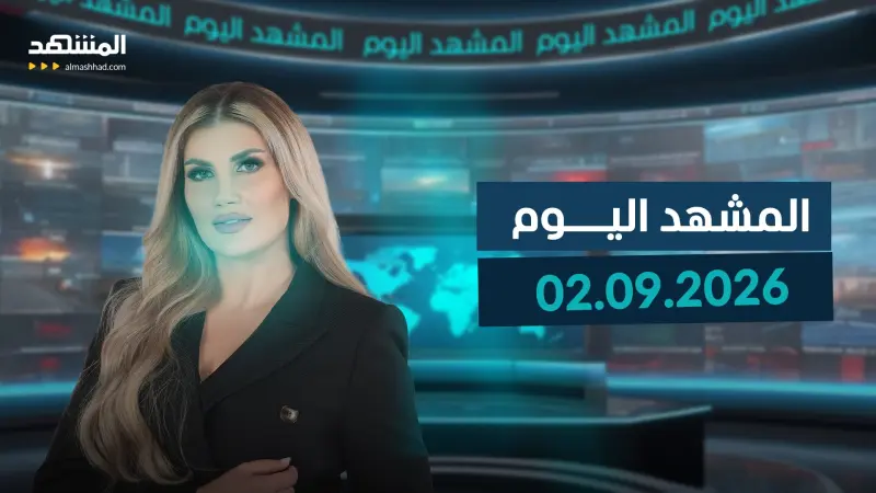 news_suggested_videos_المشهد اليوم 02-09-2026