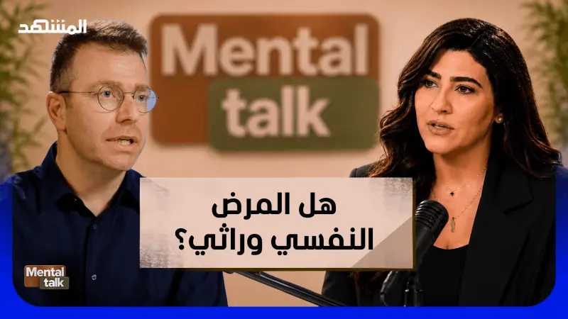 news_suggested_videos_هل المرض النفسي وراثي؟