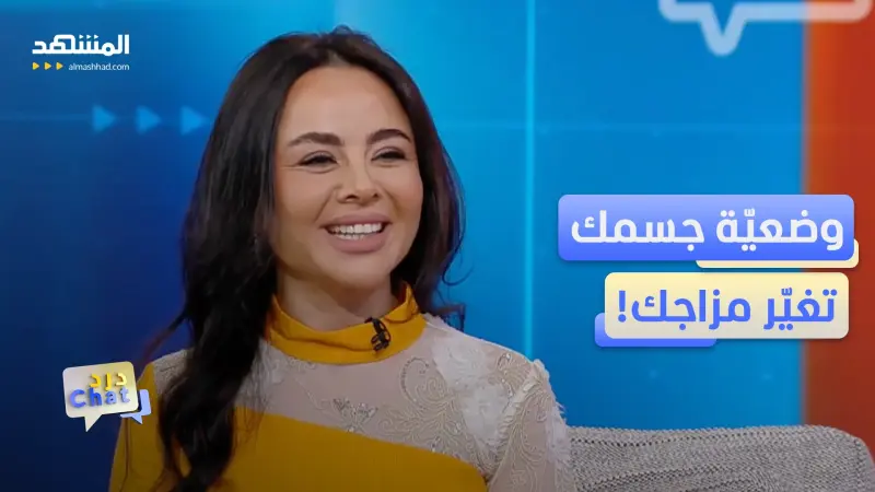 news_suggested_videos_د. نيفين صالح: لتخفيف التوتر.. غيّروا وضعية جسمكم!
