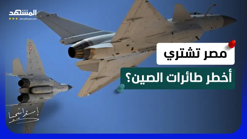 news_suggested_videos_مقاتلات J-10C الصينية بطريقها لسماء مصر؟.. وغضب في إسرائيل!