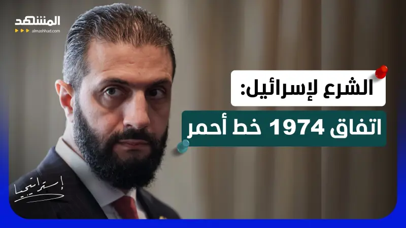 news_suggested_videos_الشرع يرسم الخط الأحمر لإسرائيل.. لا ذرائع للتوغل واتفاق 1974 هو الأساس!