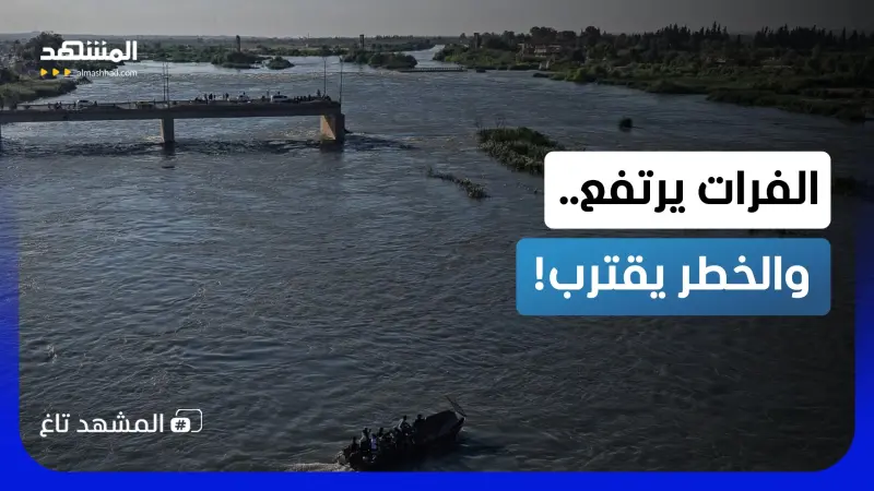 news_suggested_videos_طوارئ على الفرات.. موجة فيضانية ضخمة ترفع حالة التأهب في سوريا
