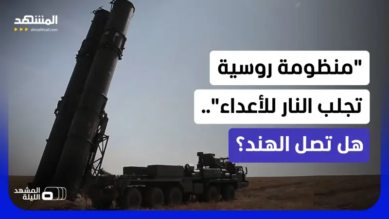news_suggested_videos_منظومة S-500.. "نار روسية" لحماية الأجواء وحليف هندي ينتظر.. ما علاقة الصين؟