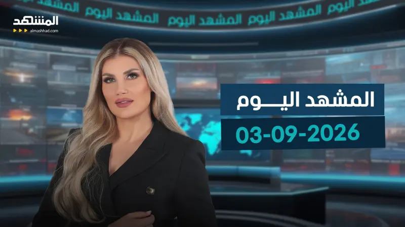 news_suggested_videos_المشهد اليوم - 03-09-2026