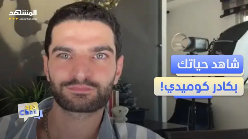news_suggested_videos_رفاييل سركيسيان.. محتوى كوميدي من تفاصيل بيوتنا