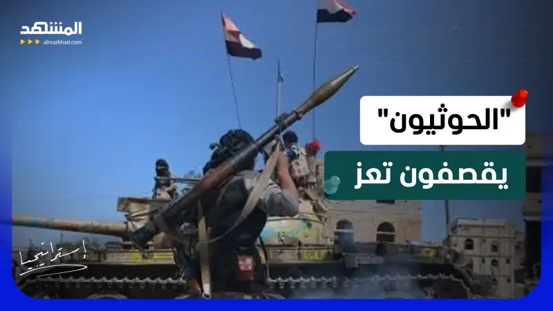news_suggested_videos_ تصعيد خطير في اليمن.. "الحوثيون" يشعلون تعز من جديد