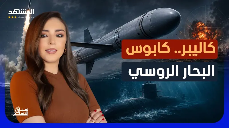news_suggested_videos_من أعماق البحر إلى قلب الهدف.. أسرار صاروخ كاليبر الروسي 