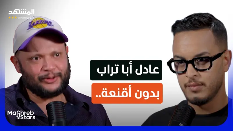 news_suggested_videos_عادل أبا تراب: المسرح أنقذني.. وهذا سر نجاحي في الكوميديا والدراما – مغرب ستارز